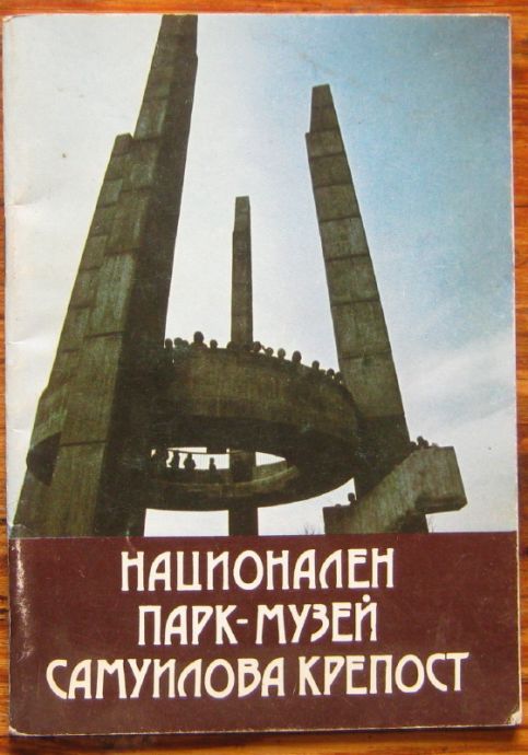 НАЦИОНАЛЕН ПАРК-МУЗЕЙ САМУИЛОВА КРЕПОСТ, ДИМКА СЕРАФИМОВА, 1984