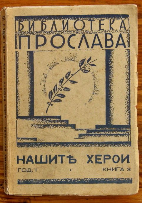 НАШИТЕ ХЕРОИ, ГОДИНА I, КНИГА 3, 1941