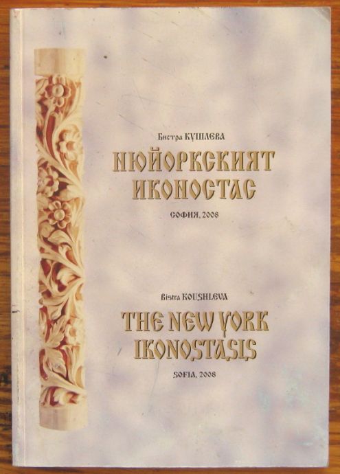 НЮЙОРКСКИЯТ ИКОНОСТАС, БИСТРА КУШЛЕВА, THE NEW YORK IKONOSTASIS, BISTRA KOUSHLEVA, 2008