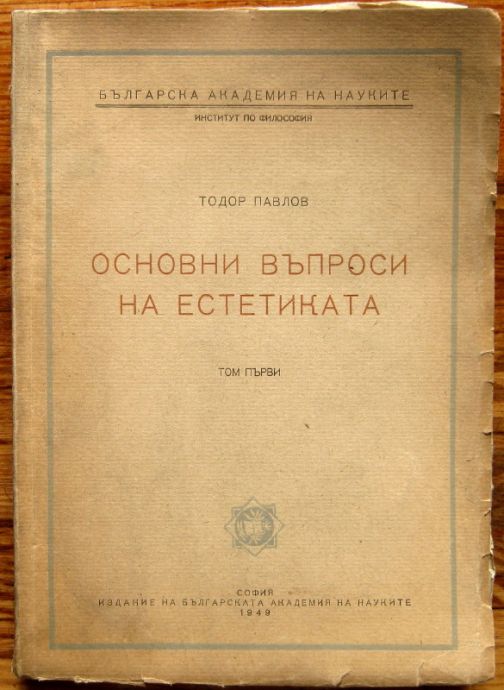 ОСНОВНИТЕ ВЪПРОСИ НА ЕСТЕТИКАТА, ТОМ ПЪРВИ, ТОДОР ПАВЛОВ, 1949