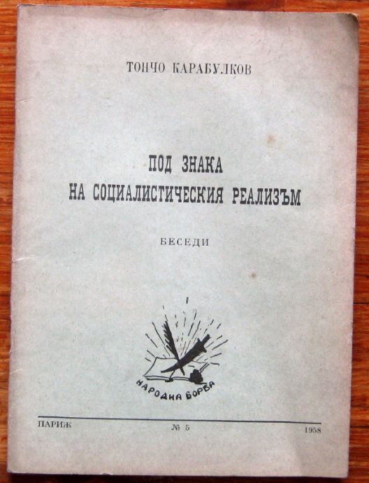 ПОД ЗНАКА НА СОЦИАЛИСТИЧЕСКИЯ РЕАЛИЗЪМ, ТОНЧО КАРАБУЛКОВ, 1958