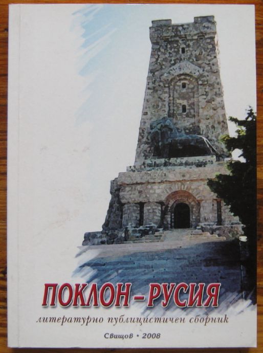 ПОКЛОН-РУСИЯ, ЛИТЕРАТУТУРНОПУБЛИЦИСТИЧЕН СБОРНИК, АВТОРСКИ КОЛЕКТИВ, 2008