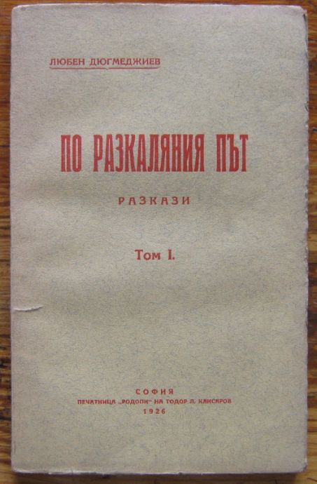 ПО РАЗКАЛЯНИЯ ПЪТ, ЛЮБЕН ДЮГМЕДЖИЕВ, РАЗКАЗИ, ТОМ I, 1926
