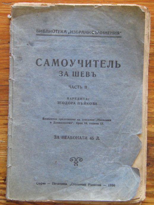 САМОУЧИТЕЛЬ ЗА ШЕВЪ, ЧАСТ II, ТЕОДОРА ПЕЙКОВА, 1930