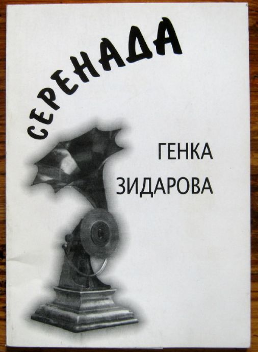 СЕРЕНАДА, ГЕНКА ЗИДАРОВА, 2003