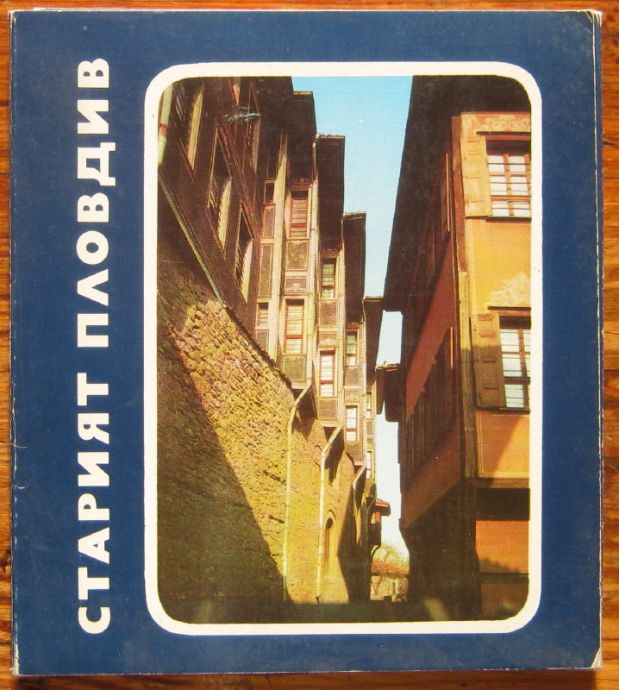 СТАРИЯТ ПЛОВДИВ, ВЕЛА ГОРИНОВА, 1974