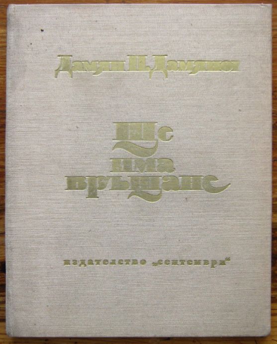 ЩЕ ИМА ВРЪЩАНЕ, АЛБУМ, ДАМЯН П. ДАМЯНОВ, 1976