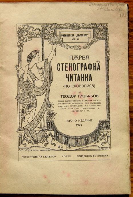 ПЪРВА СТЕНОГРАФНА ЧИТАНКА, ТЕОДОР ГЪЛЪБОВ, 1923