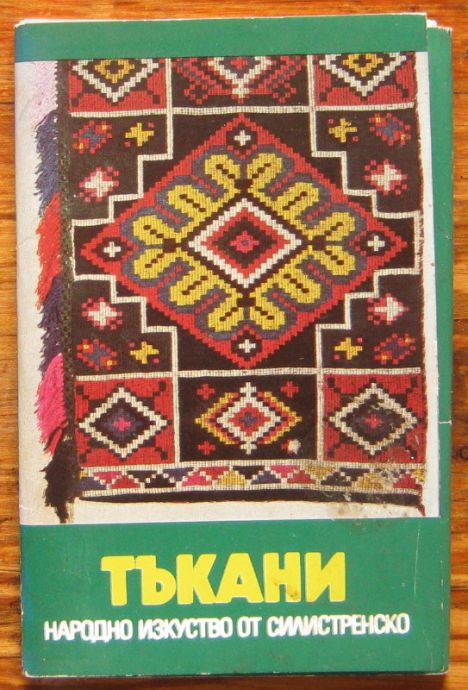 ТЪКАНИ, НАРОДНО ИЗКУСТВО ОТ СИЛИСТРЕНСКО, ДОНКА СЪБОТИНОВА, 1985