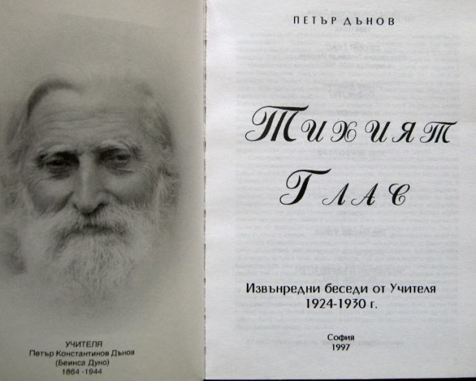 ТИХИЯТ ГЛАС, ПЕТЪР ДЪНОВ, 1997