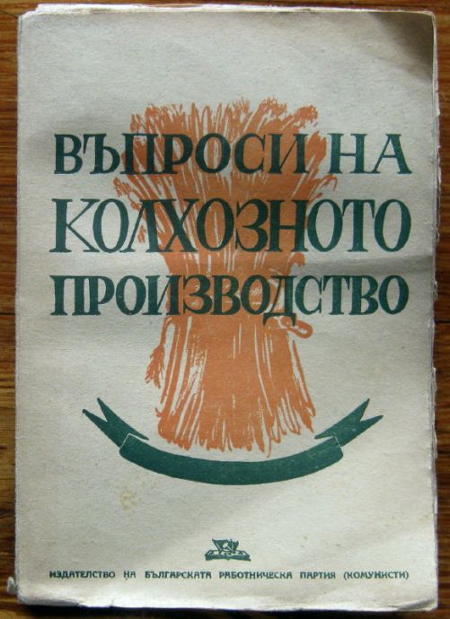 ВЪПРОСИ НА КОЛХОЗНОТО ПРОИЗВОДСТВО, 1945