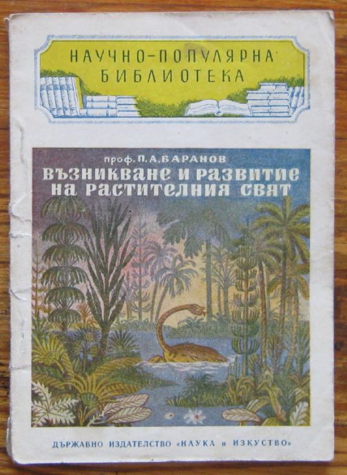 ВЪЗНИКВАНЕ И РАЗВИТИЕ НА РАСТИТЕЛНИЯ СВЯТ, П. А. БАРАНОВ, 1951