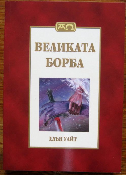 ВЕЛИКАТА БОРБА, ЕЛЪН УАЙТ