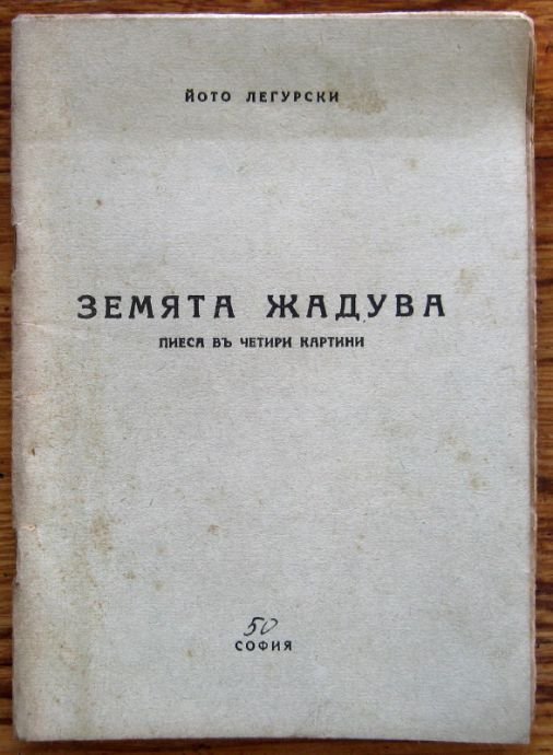 ЗЕМЯТА ЖАДУВА, ПИЕСА В ЧЕТИРИ КАРТИНИ, ЙОТО ЛЕГУРСКИ, 1942