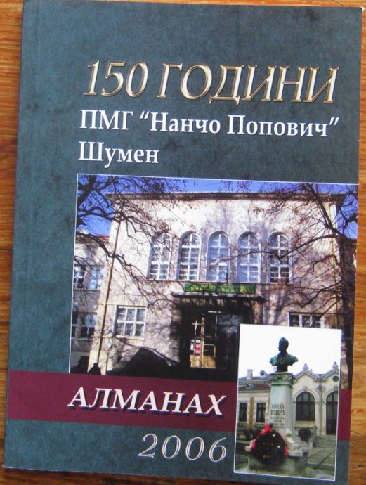 АЛМАНАХ 150 ГОДИНИ ПМГ "НАНЧО ПОПОВИЧ" ШУМЕН,  2006