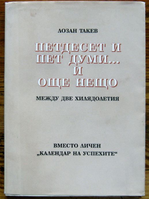 ПЕТДЕСЕТ И ПЕТ ДУМИ И ОЩЕ НЕЩО, ЛОЗАН ТАКЕВ, 2001