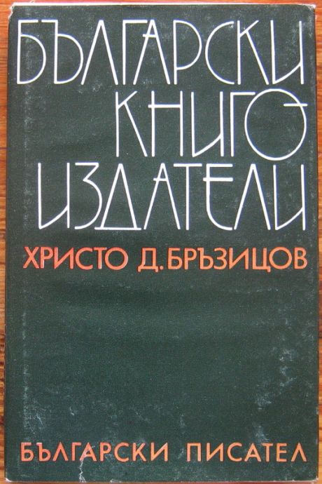 БЪЛГАРСКИ КНИГОИЗДАТЕЛИ, ХРИСТО Д. БРЪЗИЦОВ, 1976