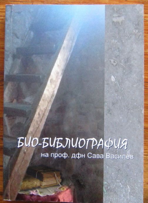 БИО-БИБЛИОГРАФИЯ НА ПРОФ. САВА ВАСИЛЕВ, 2017
