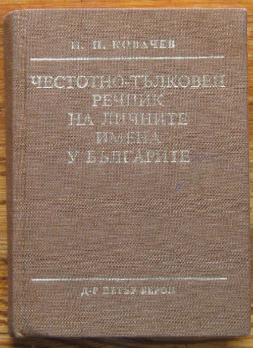 ЧЕСТОТНО-ТЪЛКОВЕН РЕЧНИК НА ЛИЧНИТЕ ИМЕНА У БЪЛГАРИТЕ, НИКОЛАЙ П. КОВАЧЕВ, 1987