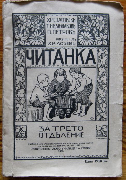 ЧИТАНКА, ХР. СПАСОВСКИ, Т. Н. БЛИЗНАКОВЪ, П. ПЕТРОВЪ, 1930