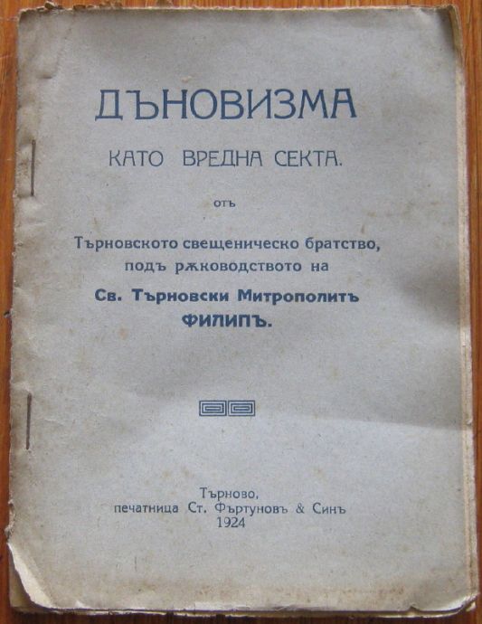ДЪНОВИЗМА КАТО ВРЕДНА СЕКТА, 1924