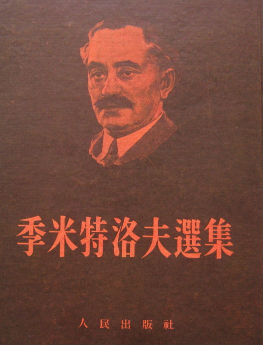 GEORGI DIMITROV, SELECTED ARTICLES AND SPEECHES, 1951