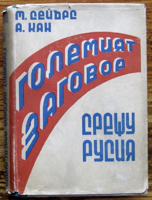 ГОЛЕМИЯТ ЗАГОВОР СРЕЩУ РУСИЯ, МАЙКЪЛ СЕЙЪРС, АЛБЕРТ КАН, 1947