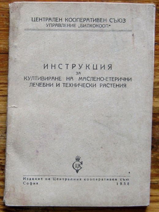 ИНСТРУКЦИЯ ЗА КУЛТИВИРАНЕ НА МАСЛЕНО-ЕТЕРИЧНИ ЛЕЧЕБНИ И ТЕХНИЧЕСКИ РАСТЕНИЯ, 1958