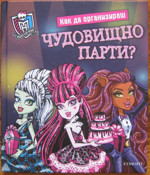 КАК ДА ОРГАНИЗИРАШ ЧУДОВИЩНО ПАРТИ, 2012