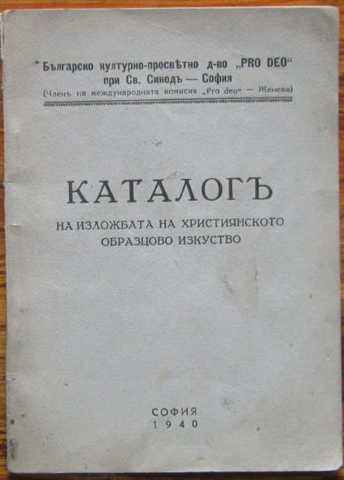 КАТАЛОГЪ НА ИЗЛОЖБАТА НА ХРИСТИЯНСКОТО ОБРАЗЦОВО ИЗКУСТВО, 1940
