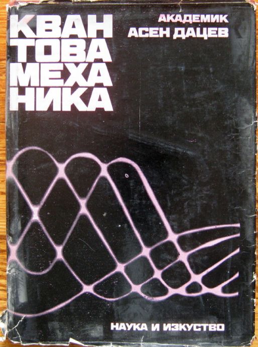 КВАНТОВА МЕХАНИКА, АСЕН ДАЦЕВ, 1973