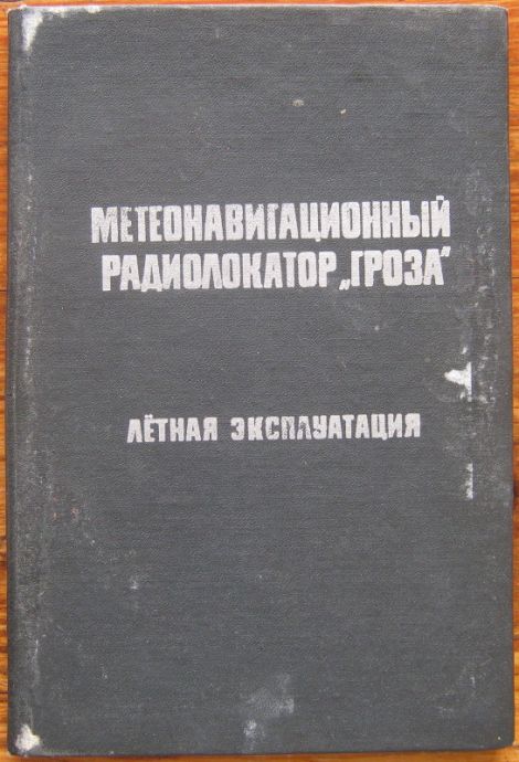 МЕТЕОНАВИГАЦИОННЬЙ РАДИОЛАКАТОР ГРОЗА, ЛЕТНАЯ ЕКСПЛУАТАЦИЯ