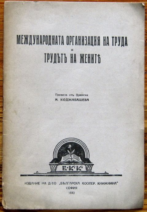 МЕЖДУНАРОДНАТА ОРГАНИЗАЦИЯ НА ТРУДА И ТРУДЪТ НА ЖЕНИТЕ, 1930