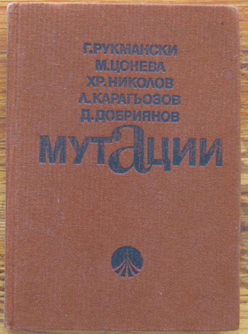 МУТАЦИИ, ГЕОРГИ РУКМАНСКИ, МАРИЯ ЦОНЕВА, 1984