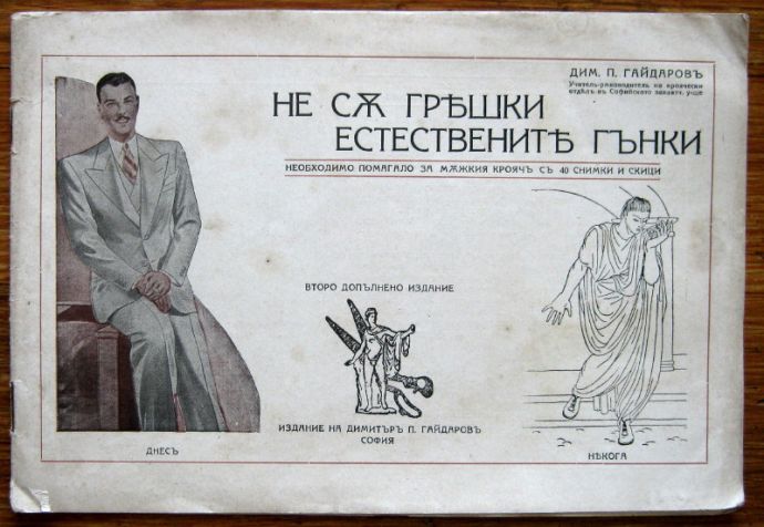 НЕ СА ГРЕШКИ ЕСТЕСТВЕНИТЕ ГЪНКИ, ДИМИТЪР П. ГАЙДАРОВ, 1943