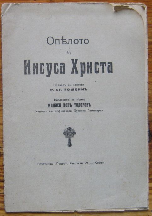 ОПЕЛОТО НА ИИСУСА ХРИСТА