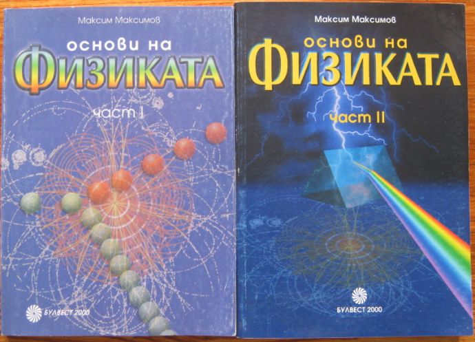 ОСНОВИ НА ФИЗИКАТА, ЧАСТ I И II, МАКСИМ МАКСИМОВ, 2000