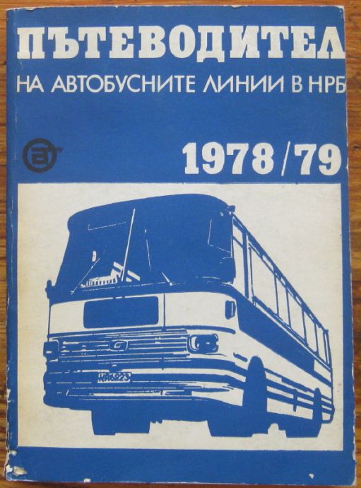 ПЪТЕВОДИТЕЛ НА АВТОБУСНИТЕ ЛИНИИ В НРБ 1978/79