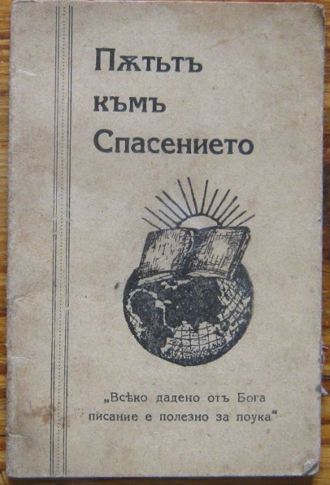 ПЪТЯТЪ КЪМЪ СПАСЕНИЕТО, 1939