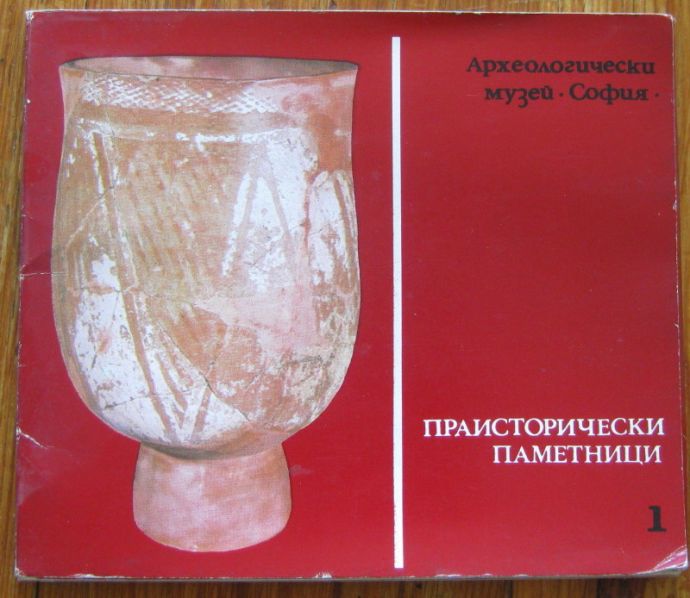 ПРАИСТОРИЧЕСКИ ПАМЕТНИЦИ, АЛЕКСАНДЪР БОНЕВ, 1981
