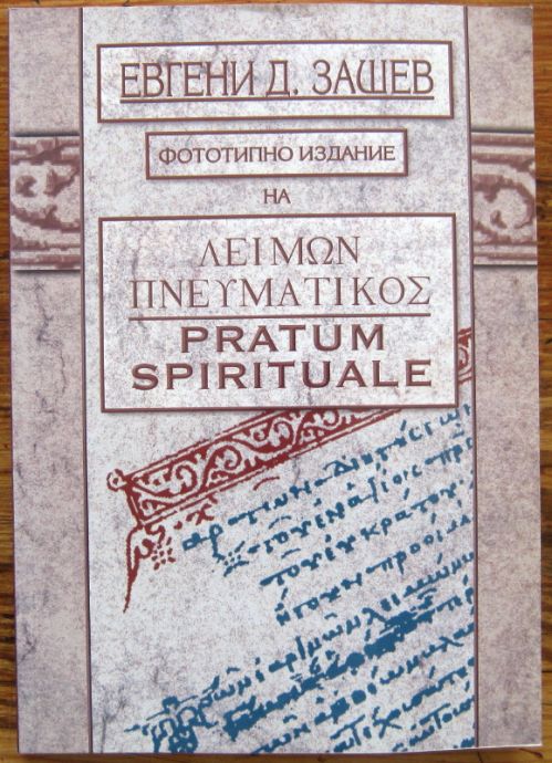 PRATUM SPIRITUALE, ФОТОТИПНО ИЗДАНИЕ, ЕВГЕНИ Д. ЗАШЕВ, 2005