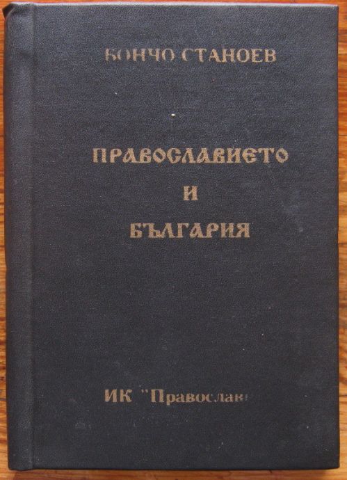 ПРАВОСЛАВИЕТО И БЪЛГАРИЯ, БОНЧО СТАНОЕВ, 1992