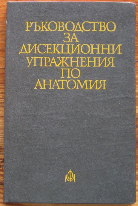 РЪКОВОДСТВО ЗА ДИСЕКЦИОННИ УПРАЖНЕНИЯ ПО АНАТОМИЯ, В. ВАСИЛЕВ, Д. ПЕНЕВ, К. ИЧЕВ, И. СПАСОВА, 1977