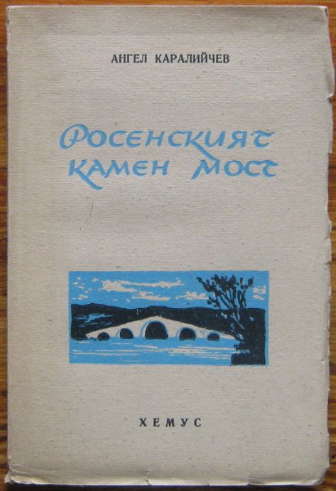 РОСЕНСКИЯТ КАМЕН МОСТ, АНГЕЛ КАРАЛИЙЧЕВ, 1945
