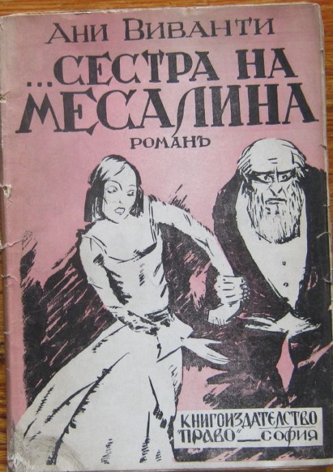 СЕСТРА НА МЕСАЛИНА, АНИ ВИВАНТИ