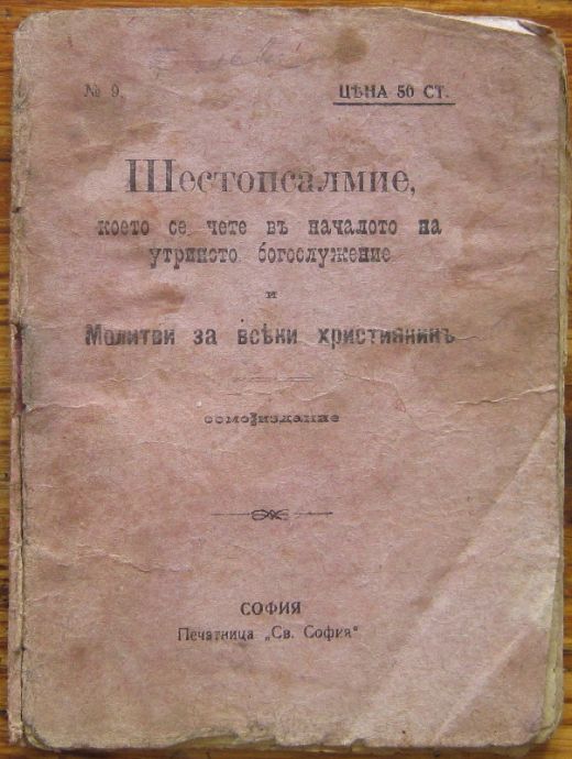 ШЕСТОПСАЛМИЕ, КОЕТО СЕ ЧЕТЕ ВЪ НАЧАЛОТО НА УТРИННОТО БОГОСЛУЖЕНИЕ