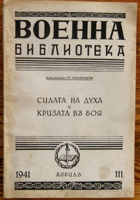 СИЛАТА НА ДУХА И КРИЗАТА ВЪ БОЯ, ПОДПОЛКОВНИКЪ СТ. ТАРАЛЕЖКОВЪ, 1941