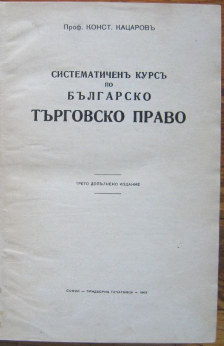СИСТЕМАТИЧЕНЪ КУРСЪ ПО БЪЛГАРСКО ТЪРГОВСКО ПРАВО, КОНСТАНТИНЪ КАЦАРОВЪ, 1943