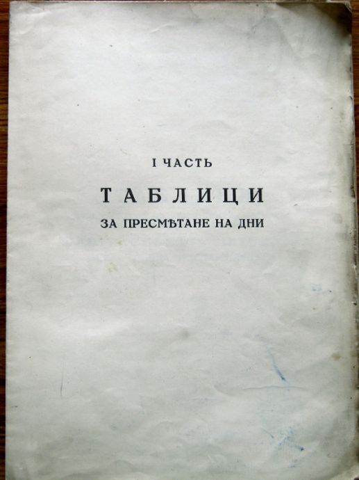 ТАБЛИЦИ ЗА ПРЕСМЯТАНЕ ДНИТЕ И ЛИХВОЧИСЛАТА ПРИ ТЕКУЩИТЕ СМЕТКИ И ДИСКОНТА, СТЕФАН БОЖАНОВ, 1932
