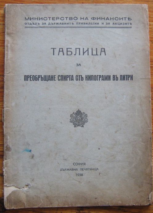 ТАБЛИЦА ЗА ПРЕОБРЪЩАНЕ СПИРТА ОТЪ КИЛОГРАМИ ВЪ ЛИТРИ, 1938